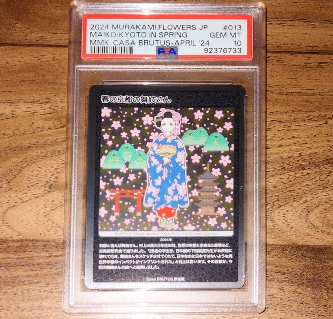 村上隆　もののけ京都　ふるさと納税　PSA12連番　パンダの親子　727の言い訳