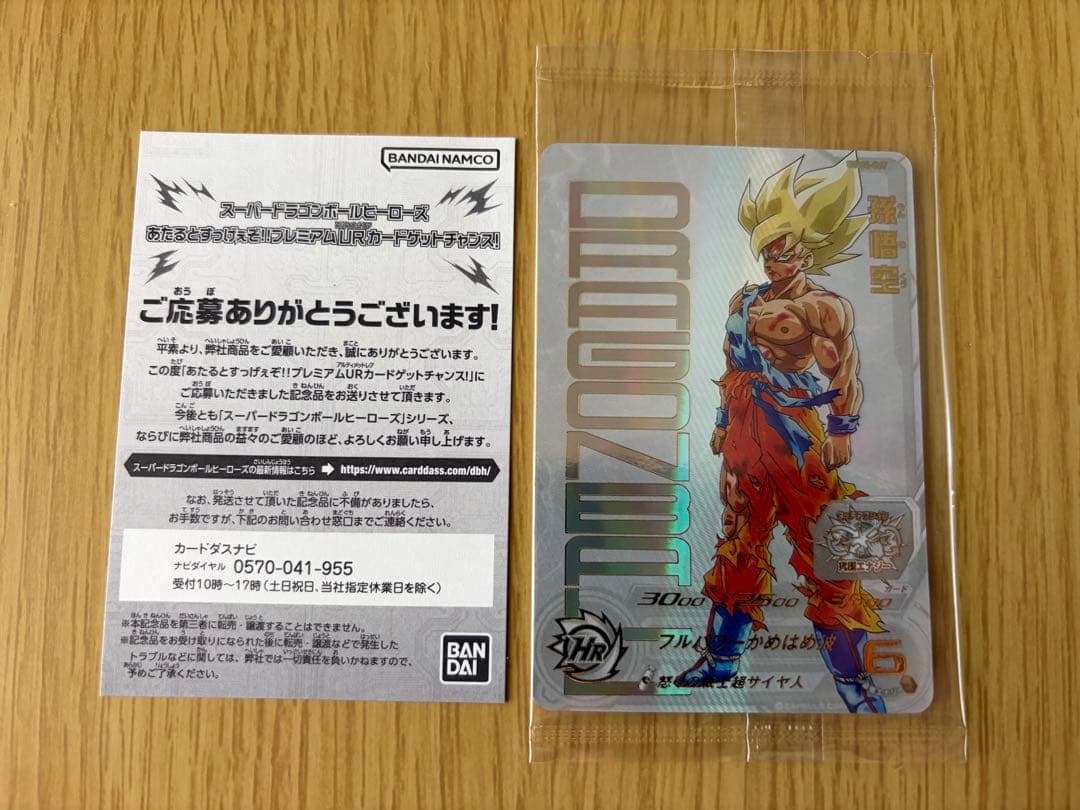 スーパードラゴンボールヒーローズ 孫悟空未開封セット