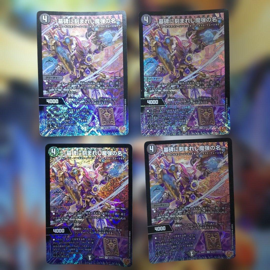 ～墓碑に刻まれし魔弾の名～ アレクサンドル・エピタフ エピタフ 4枚