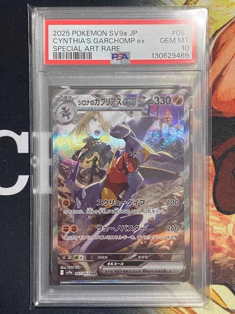 【PSA10】ポケモンカード シロナのガブリアスex SAR 熱風のアリーナ