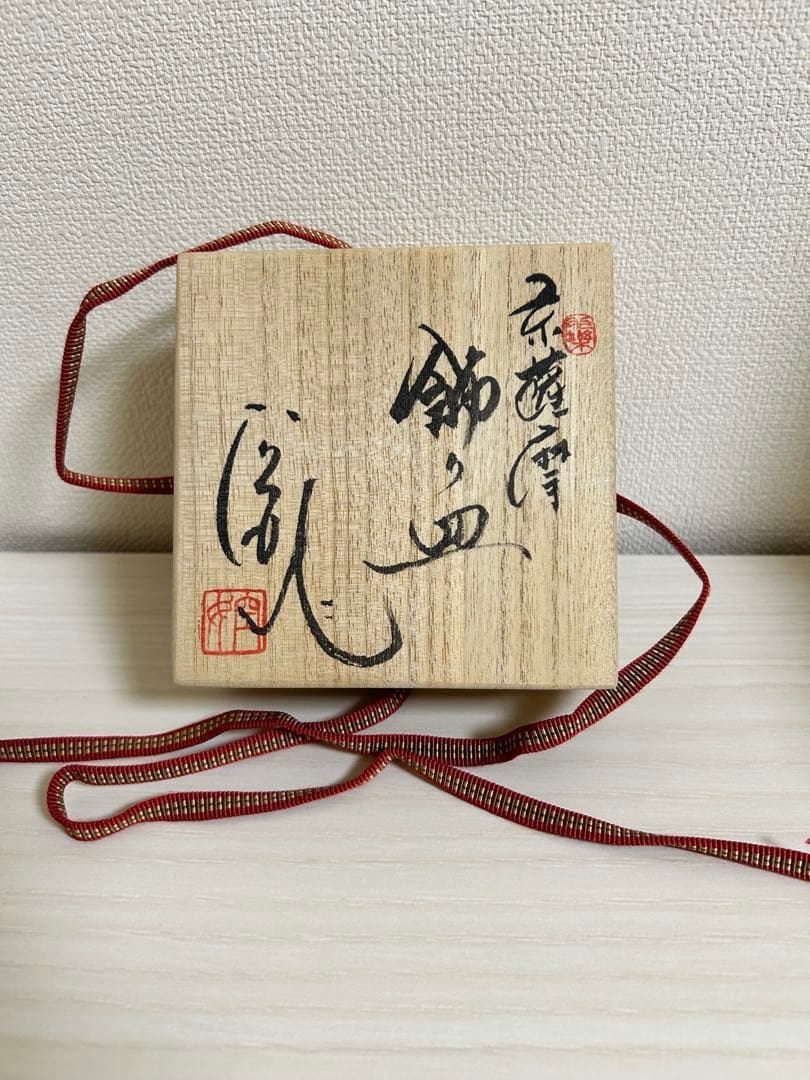 空女　小野多美枝　京薩摩　菊皿