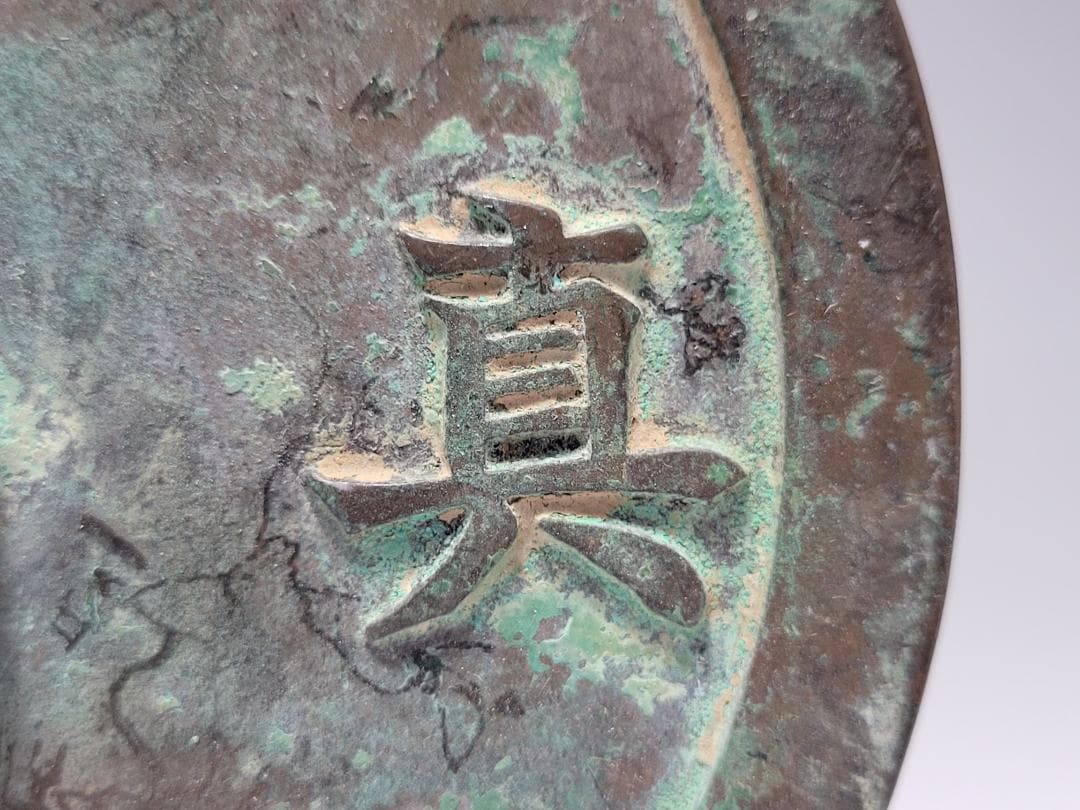 銅製 銅柱鈕「圓光真印」銘 印章 時代唐物 幅約12.7cm