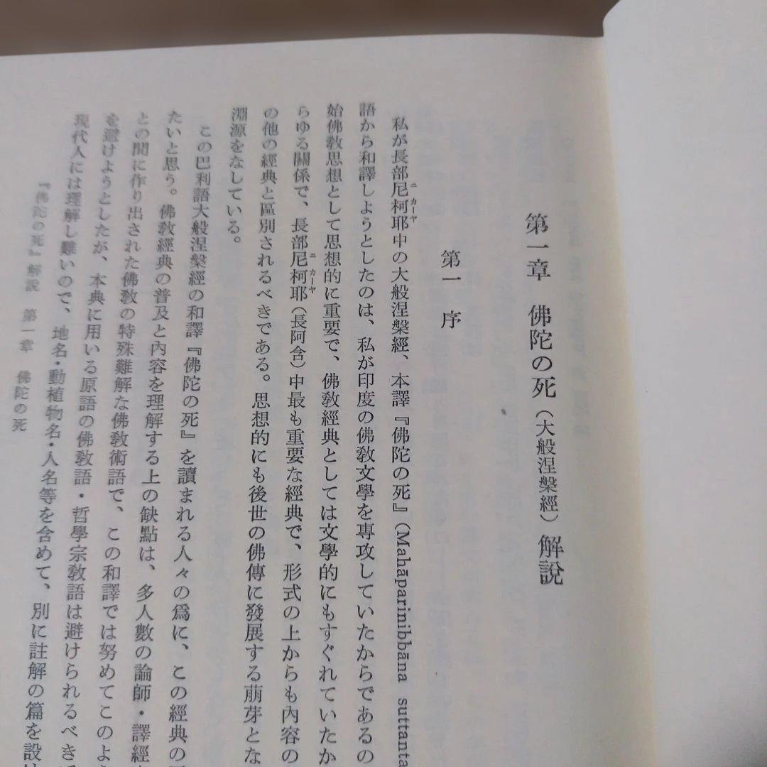 平等通昭『梵詩邦譯 佛陀の死』