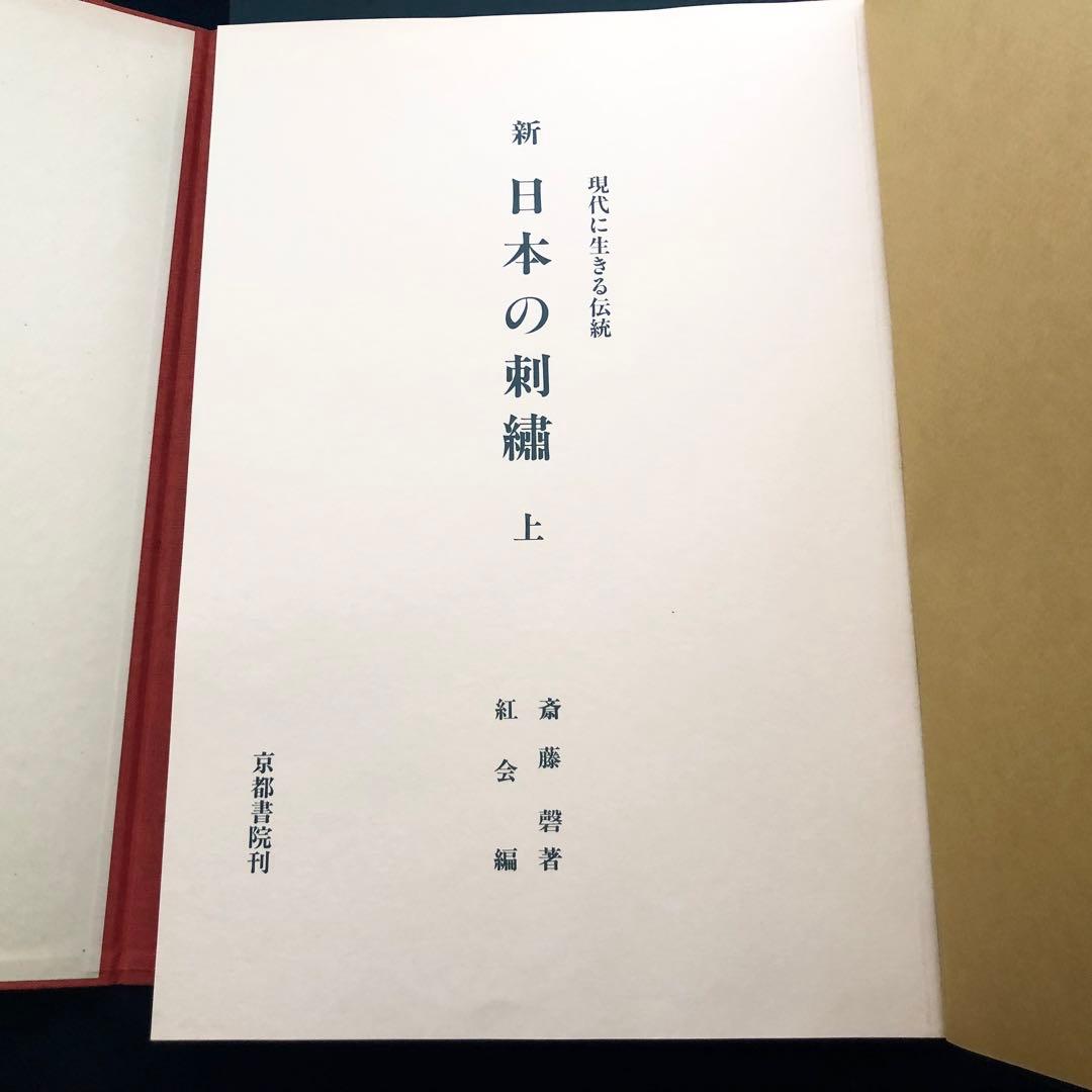 【日本刺繍】斎藤磬 著「新 日本の刺繍（上・下巻・別冊 全3冊揃）」紅会 編