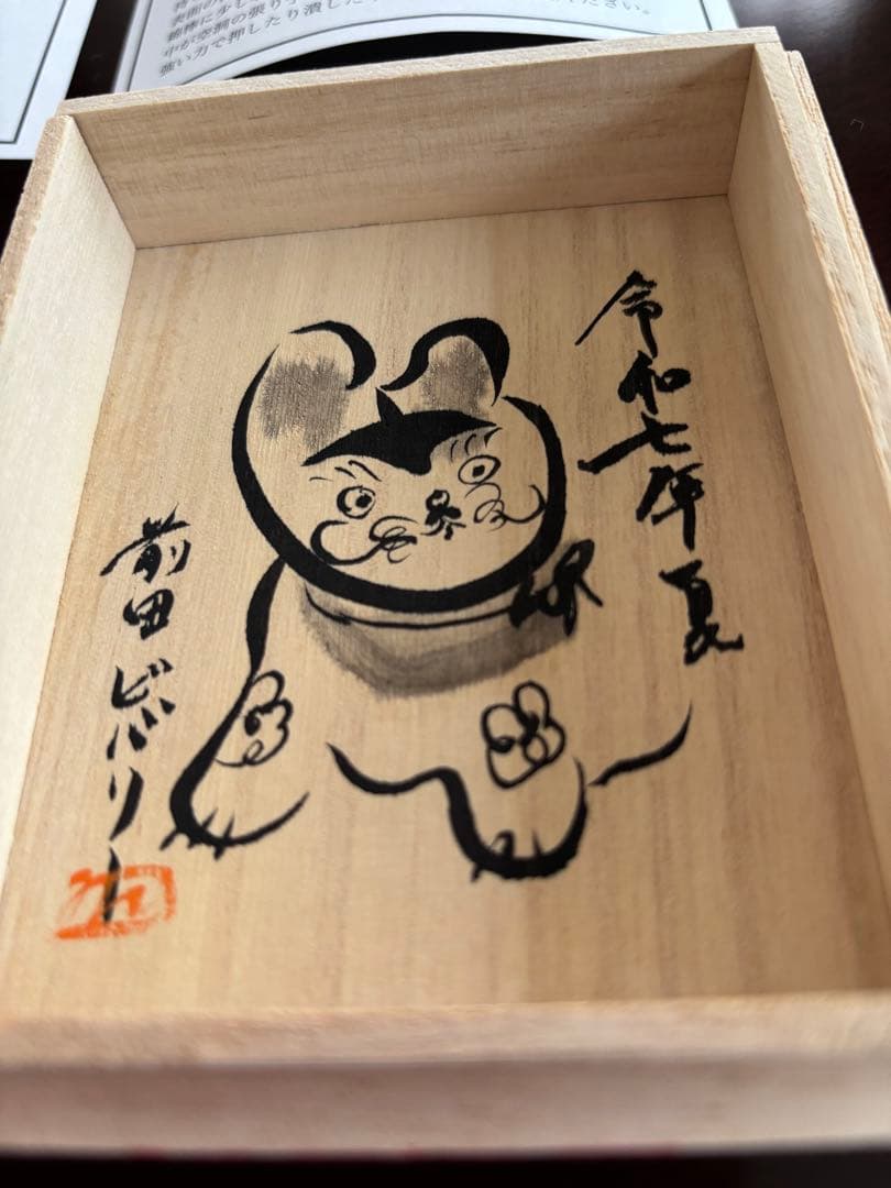 前田ビバリー 作　犬張子（牡丹文）　令和七年 夏作　桐箱・説明書付き