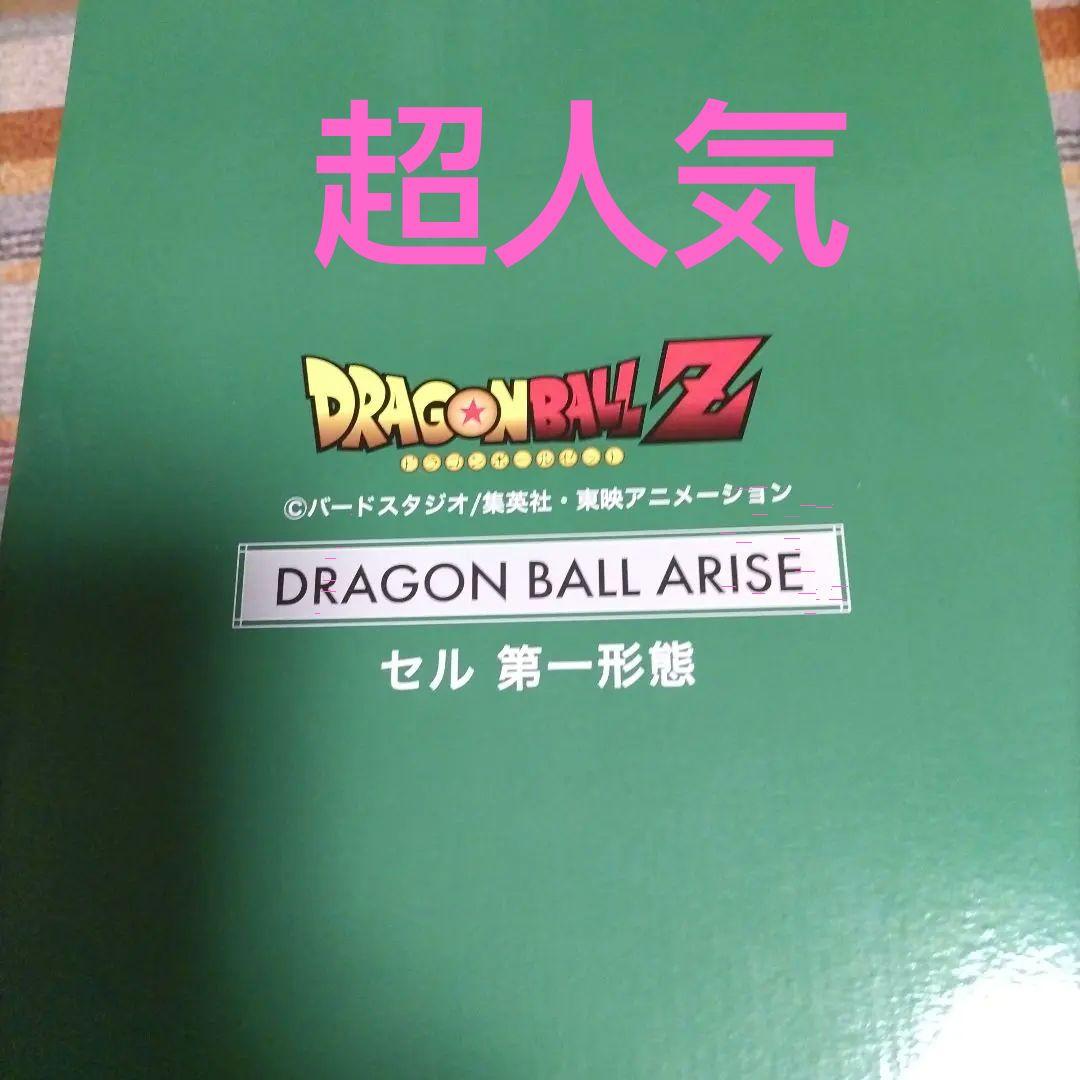 ドラゴンボール　アライズ　 セル 第一形態 フィギュア