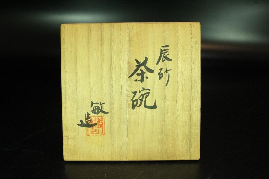 茶道具 叶敏作 辰砂茶碗 煎茶 美品 共箱(K-YC430)