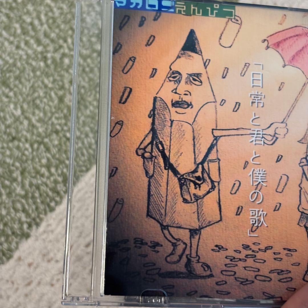 マカロニえんぴつ　日常と君と僕の歌　CD