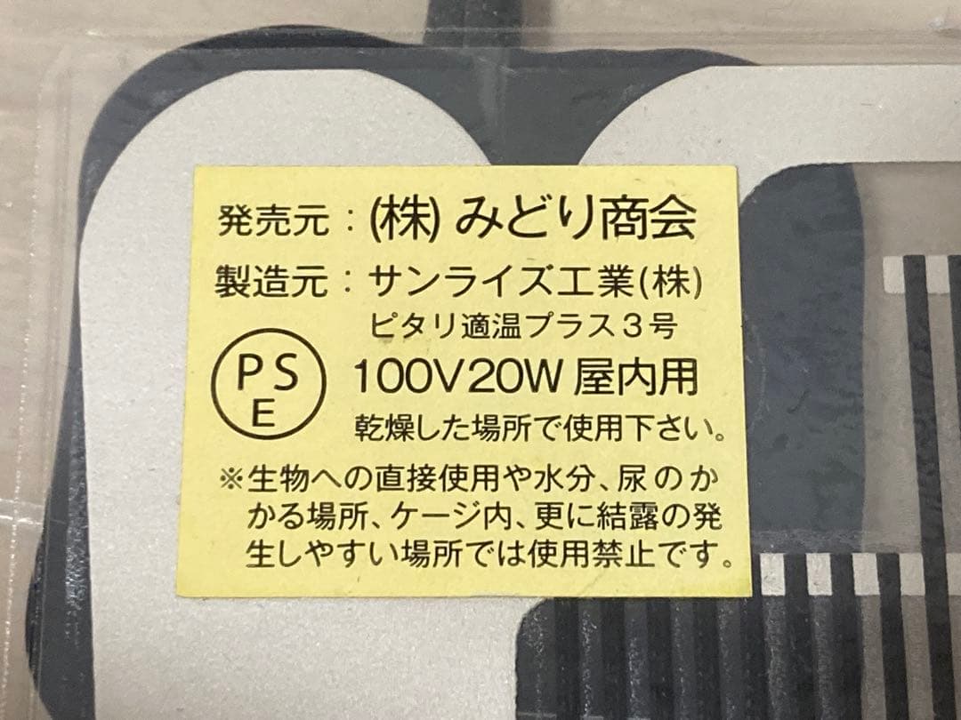 ピタリ　適温　みどり商会　2号×2 3号×1 状態良好　ヒーター　爬虫類