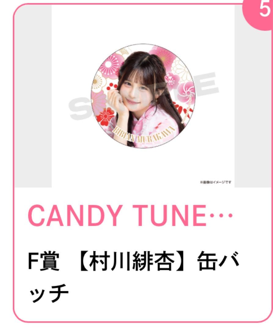 CANDY TUNE浴衣すきくじ村川緋杏