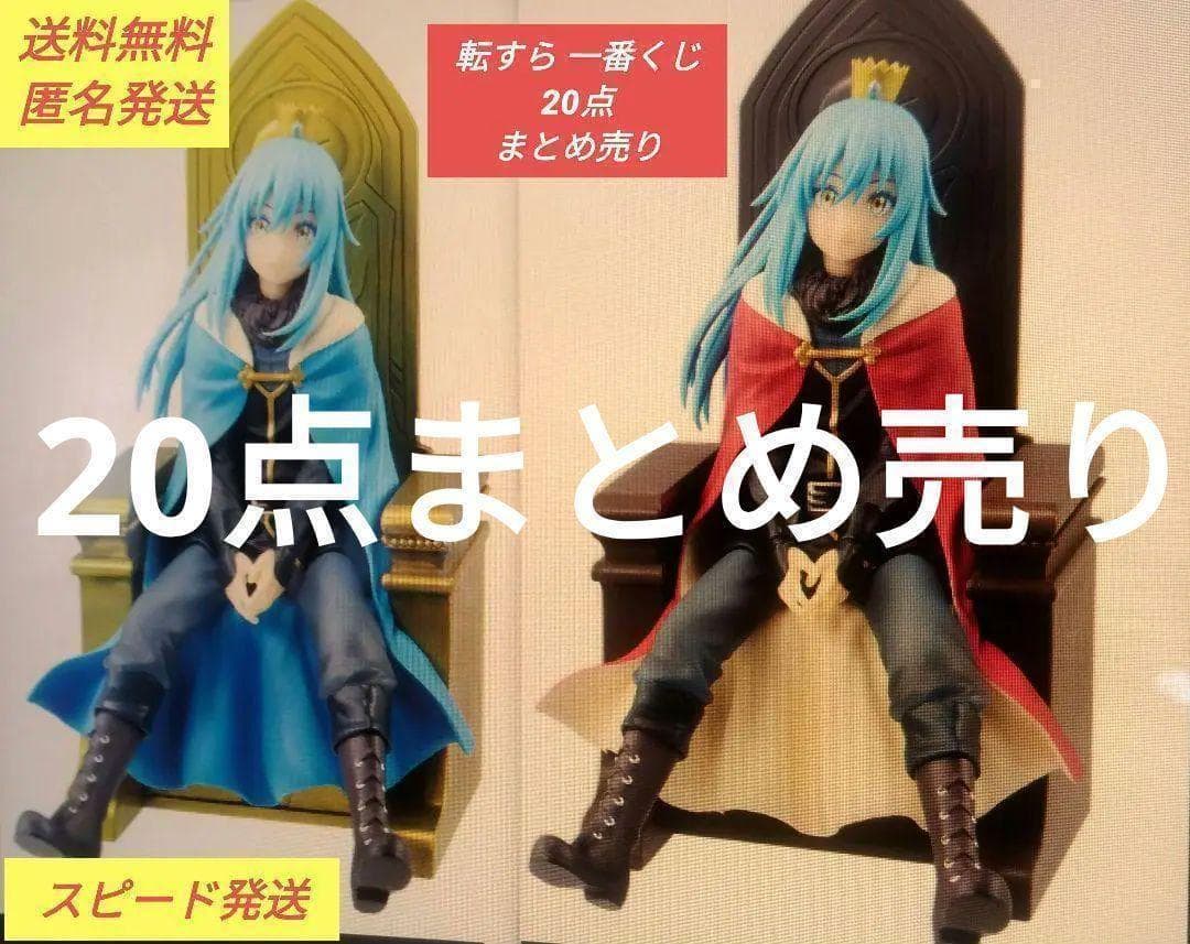 転スラ 一番くじ A/E/F/G/H/ ラストワン賞　まとめ売