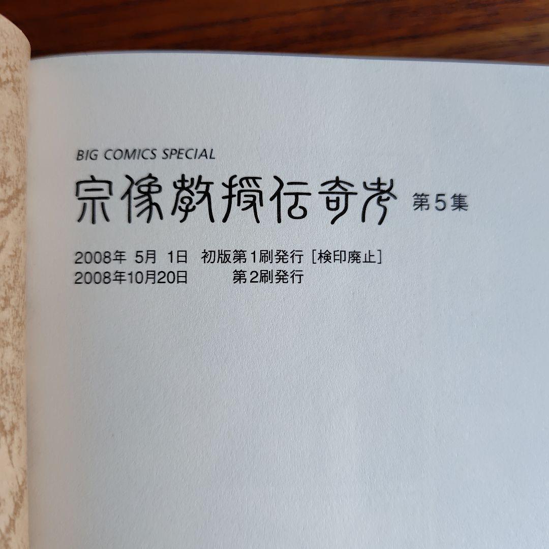 宗像教授伝奇考　1〜8の8冊セット　ビッグコミック　小学館