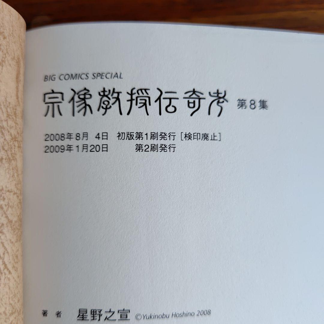 宗像教授伝奇考　1〜8の8冊セット　ビッグコミック　小学館