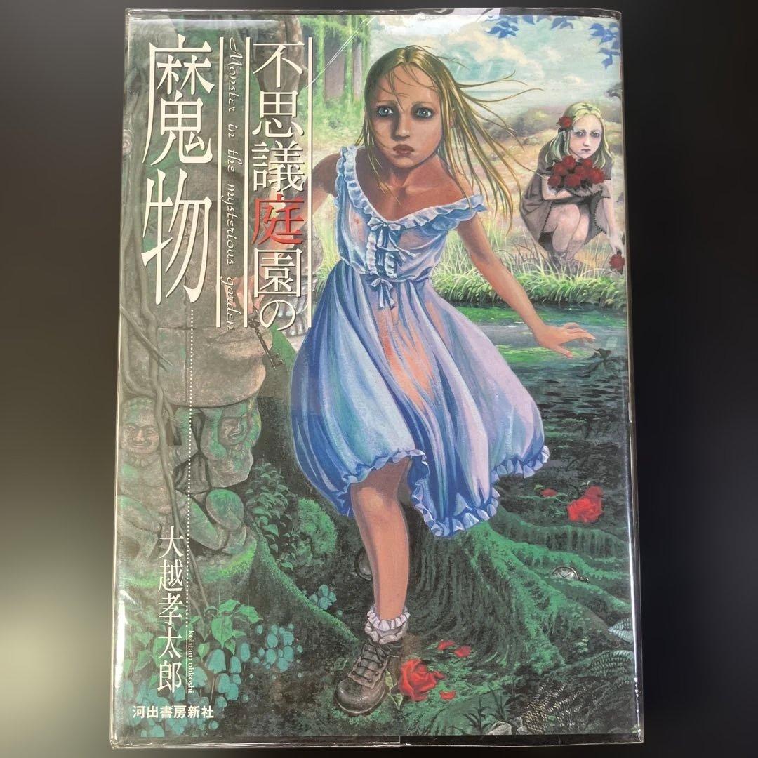 不思議庭園の魔物 大越孝太郎 初版 その他　計4冊　B8