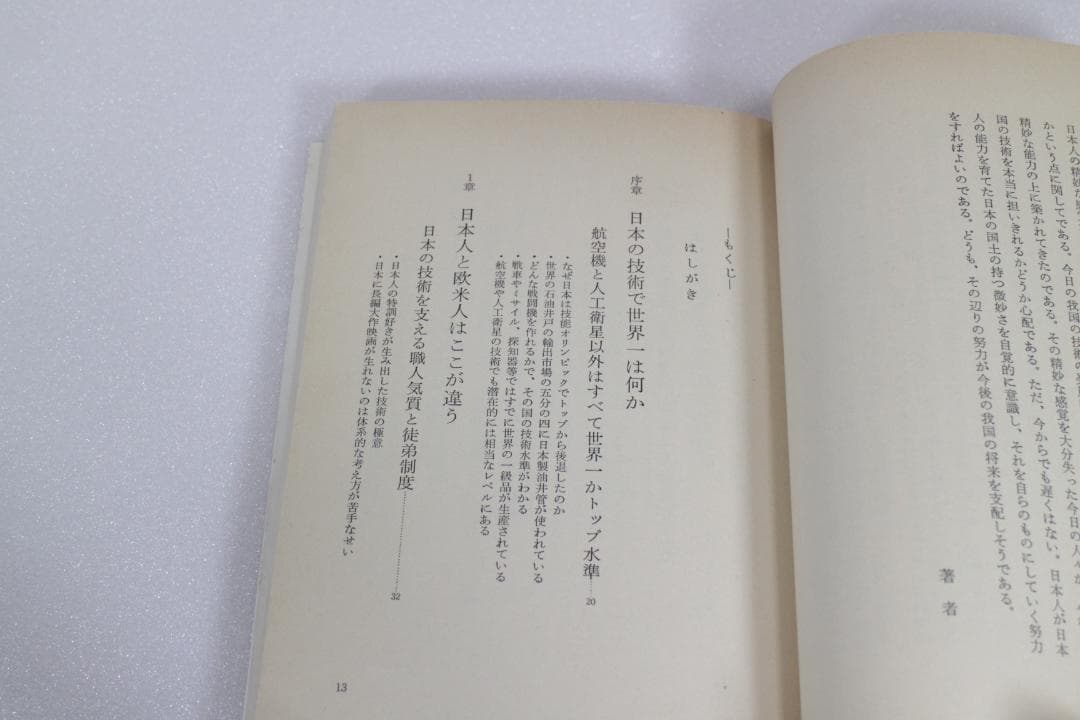 日本の技術はなぜ優秀か―日本民族の不思議な能力を探る　エール出版社　1981年
