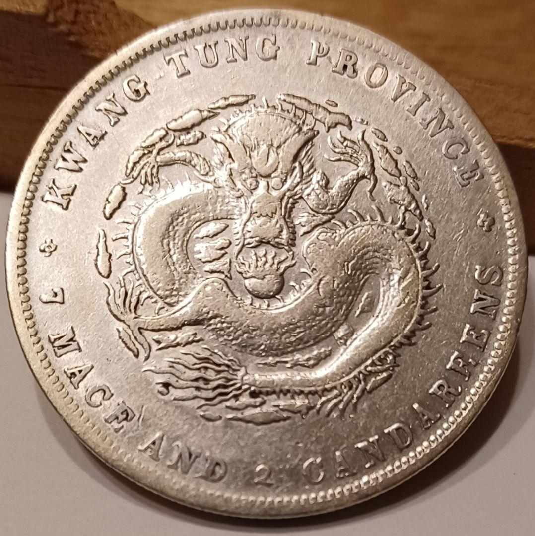 中国 銀貨 広東省造 光緒元寶 庫平七銭ニ分