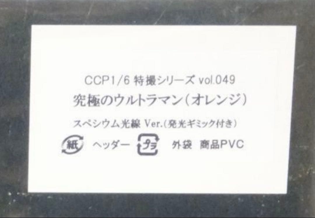 ccp ウルトラマン　Cタイプ　VOL049