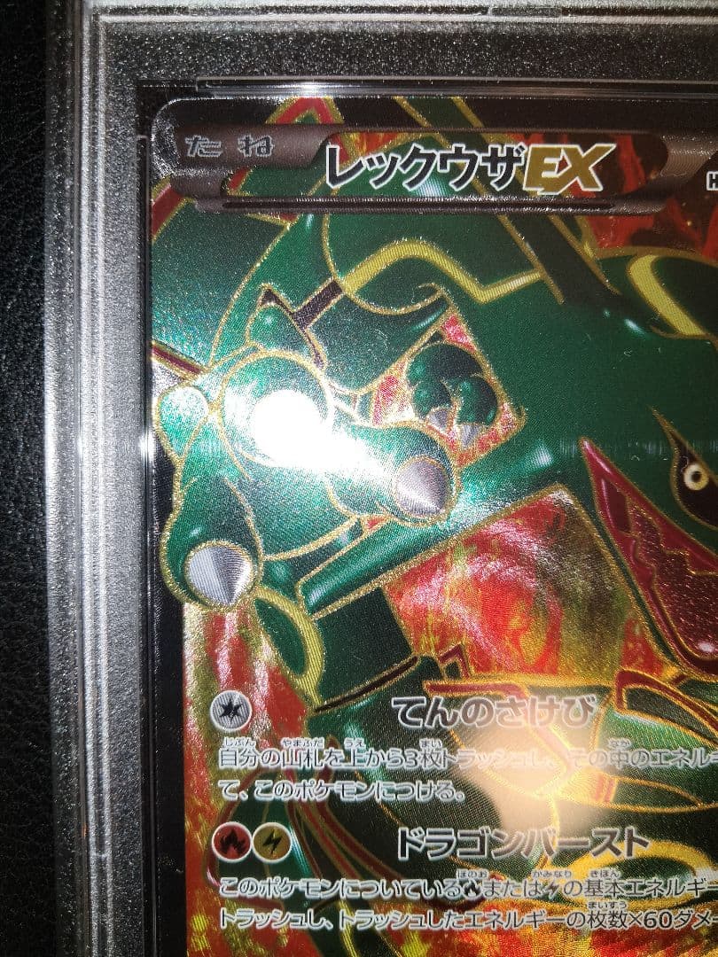 レックウザex　sr　psa10