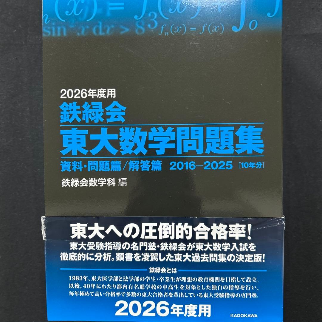 鉄緑会 東大数学・物理・化学問題集 2026年度用3冊セット