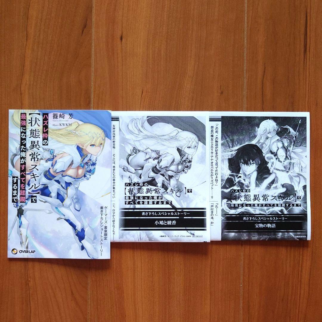 「ハズレ枠の【状態異常スキル】で最強になった俺が〜」店舗別書籍購入特典SSセット