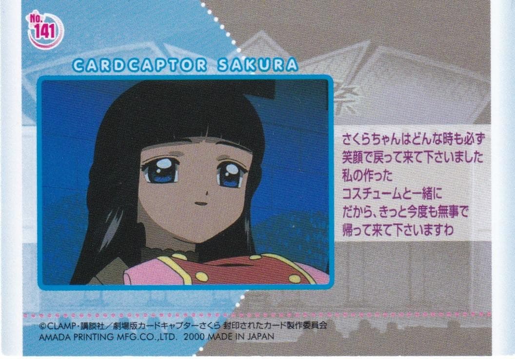 カードキャプターさくら　劇場版　封印されたカード　No.１４１　ユエ　知世　苺鈴