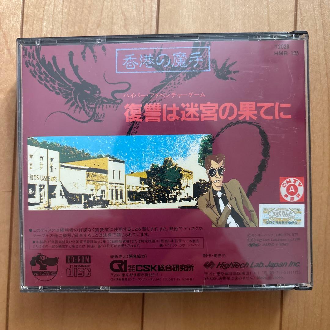 PC32 FM TOWNS 山田康雄 ルパン三世 香港の魔手