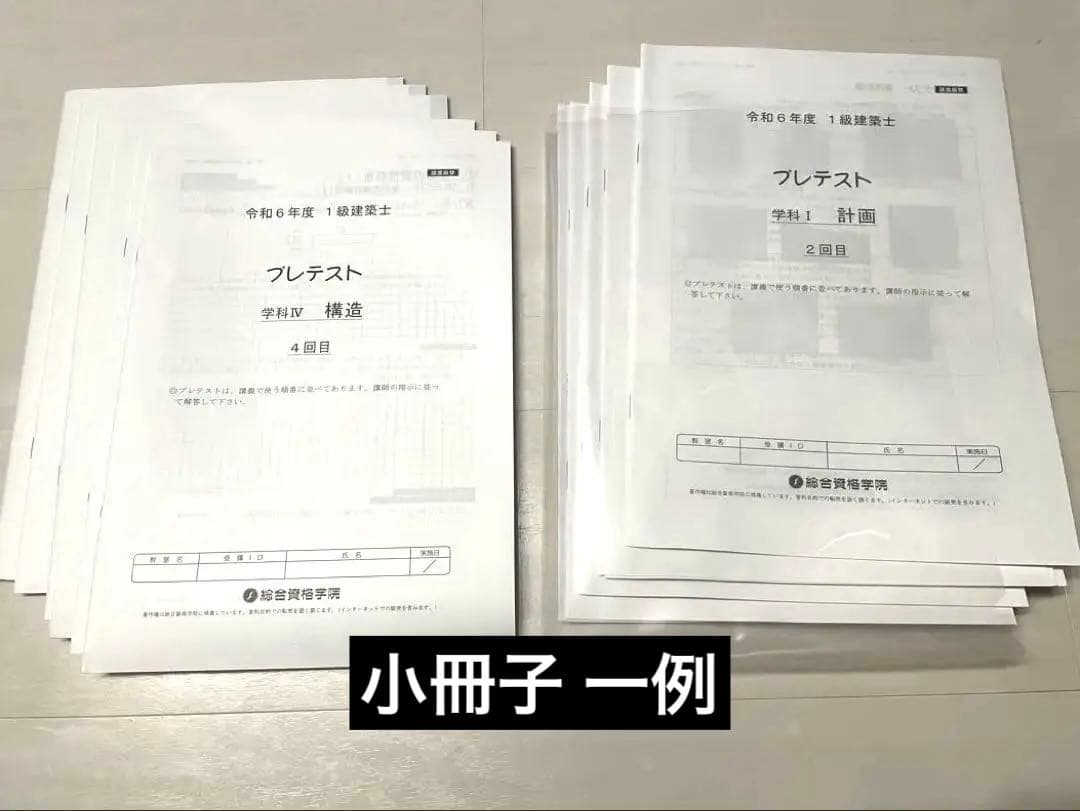 【3/19出品終了】2024年 一級建築士 未使用近 テキスト 総合資格