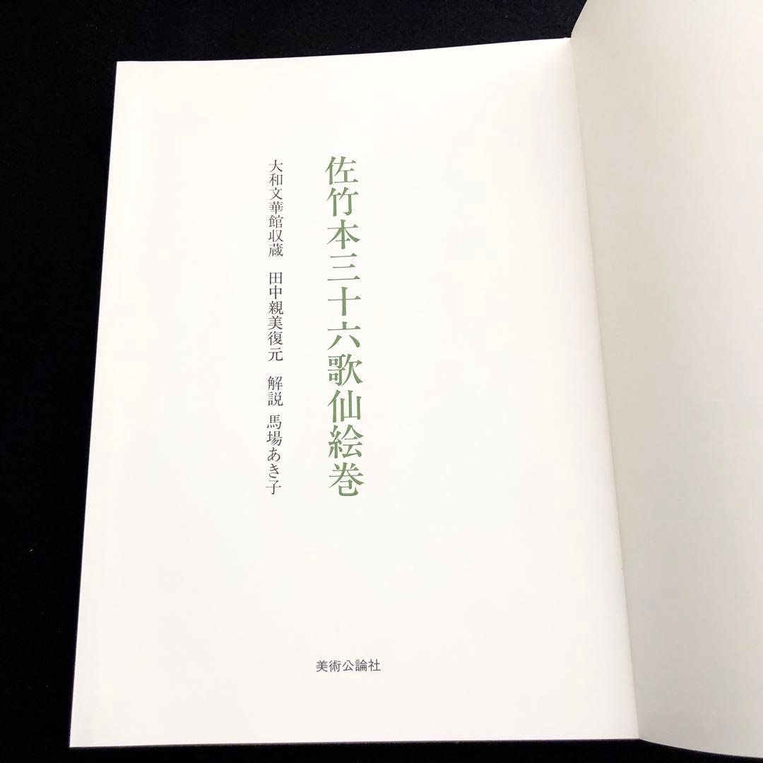 「佐竹本三十六歌仙絵巻 大和文華館収蔵」田中親美 復元 馬場あき子 歌詞解説