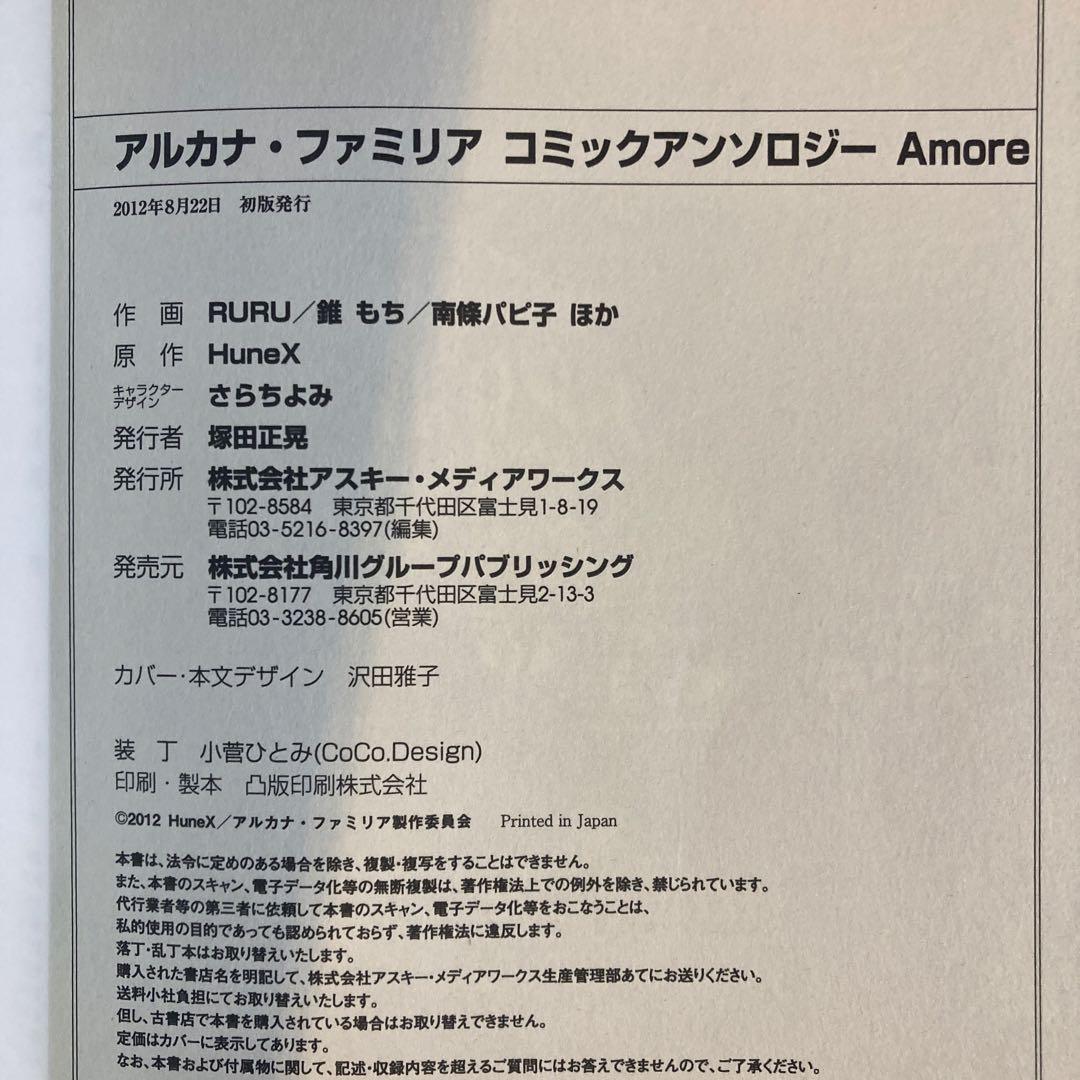 アルカナ・ファミリア Amore Mangiare〜 全4巻、アンソロジー全2巻