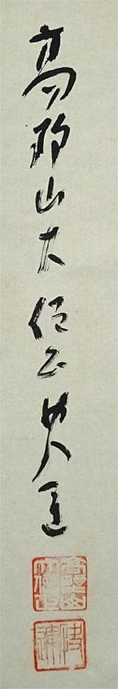 【真作】掛軸 高野山大僧正 建部快運『行書』茶掛け 紙本 掛け軸 g012021