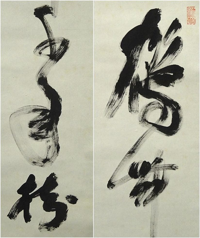 【真作】掛軸 高野山大僧正 建部快運『行書』茶掛け 紙本 掛け軸 g012021