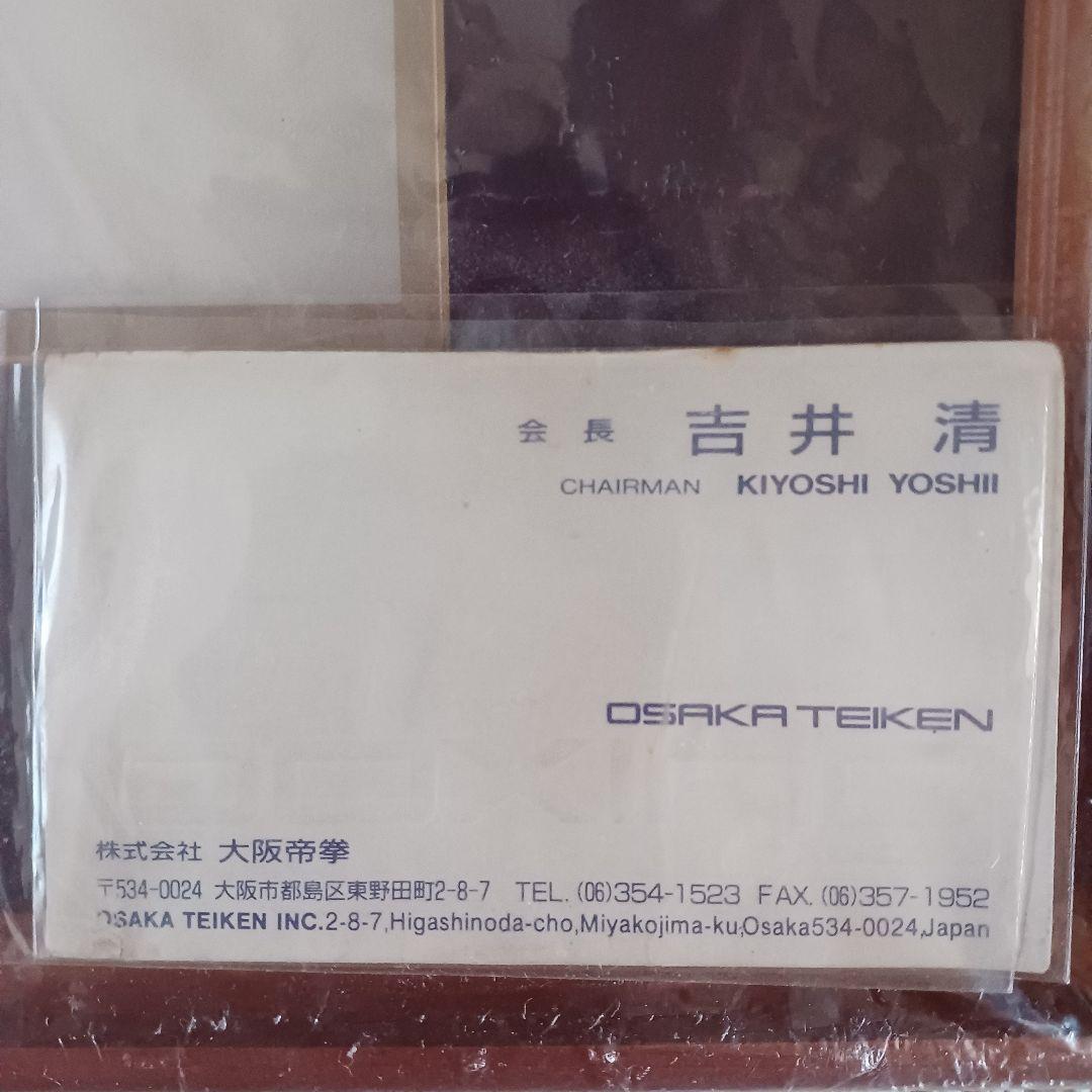 辰吉丈一郎 サイン 色紙額縁入り＆吉井清会長の名刺付き