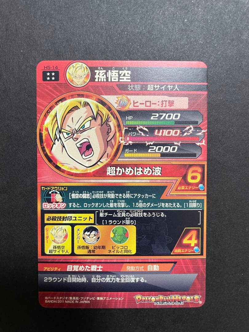 ドラゴンボールヒーローズ H5-14