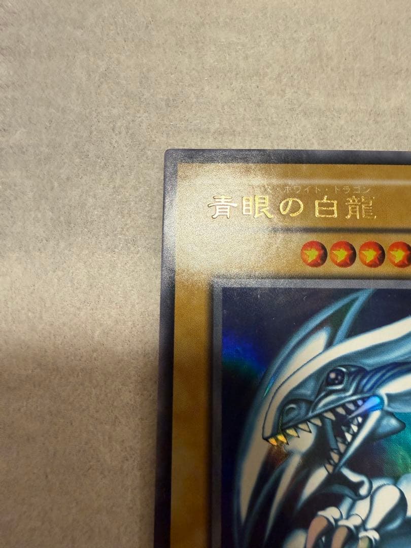 遊戯王カード　青眼の白龍