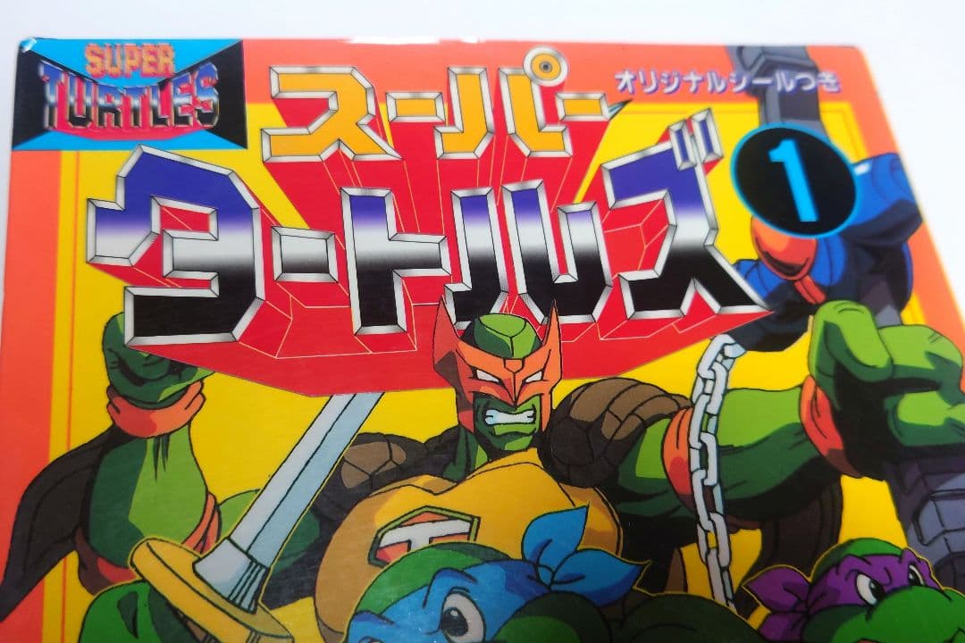 スーパーミュータントタートルズ　コミック　初版