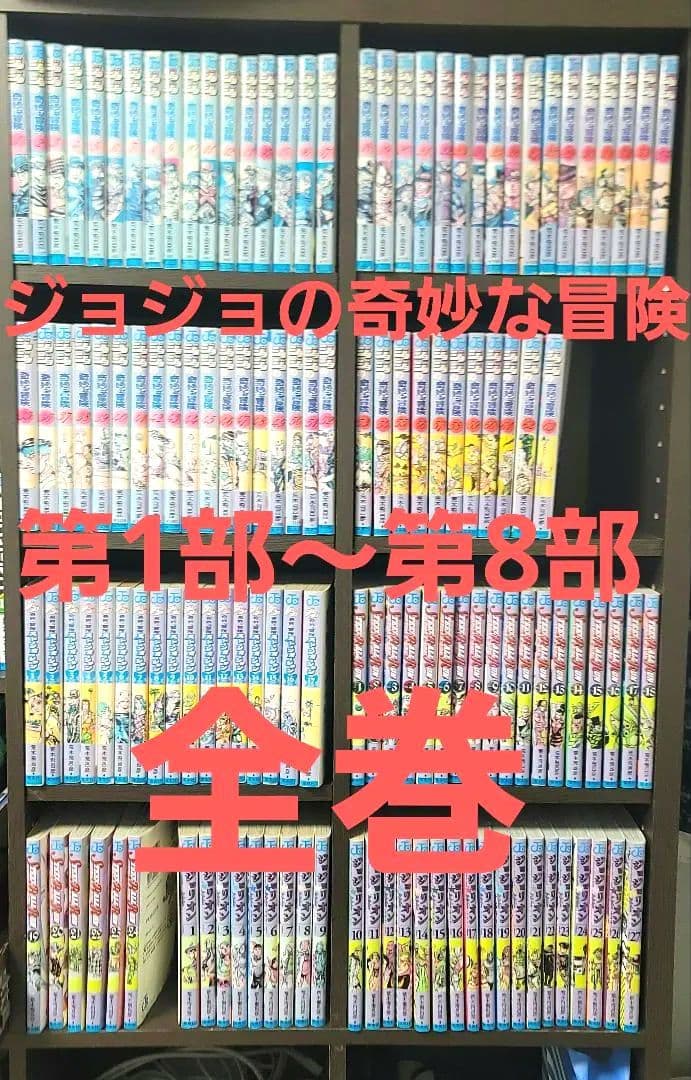 ジョジョの奇妙な冒険 全巻セット(第1部～第8部)