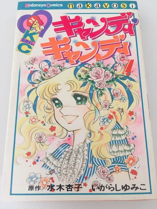 少女漫画 キャンディキャンディ いがらしゆみこ 1〜9巻