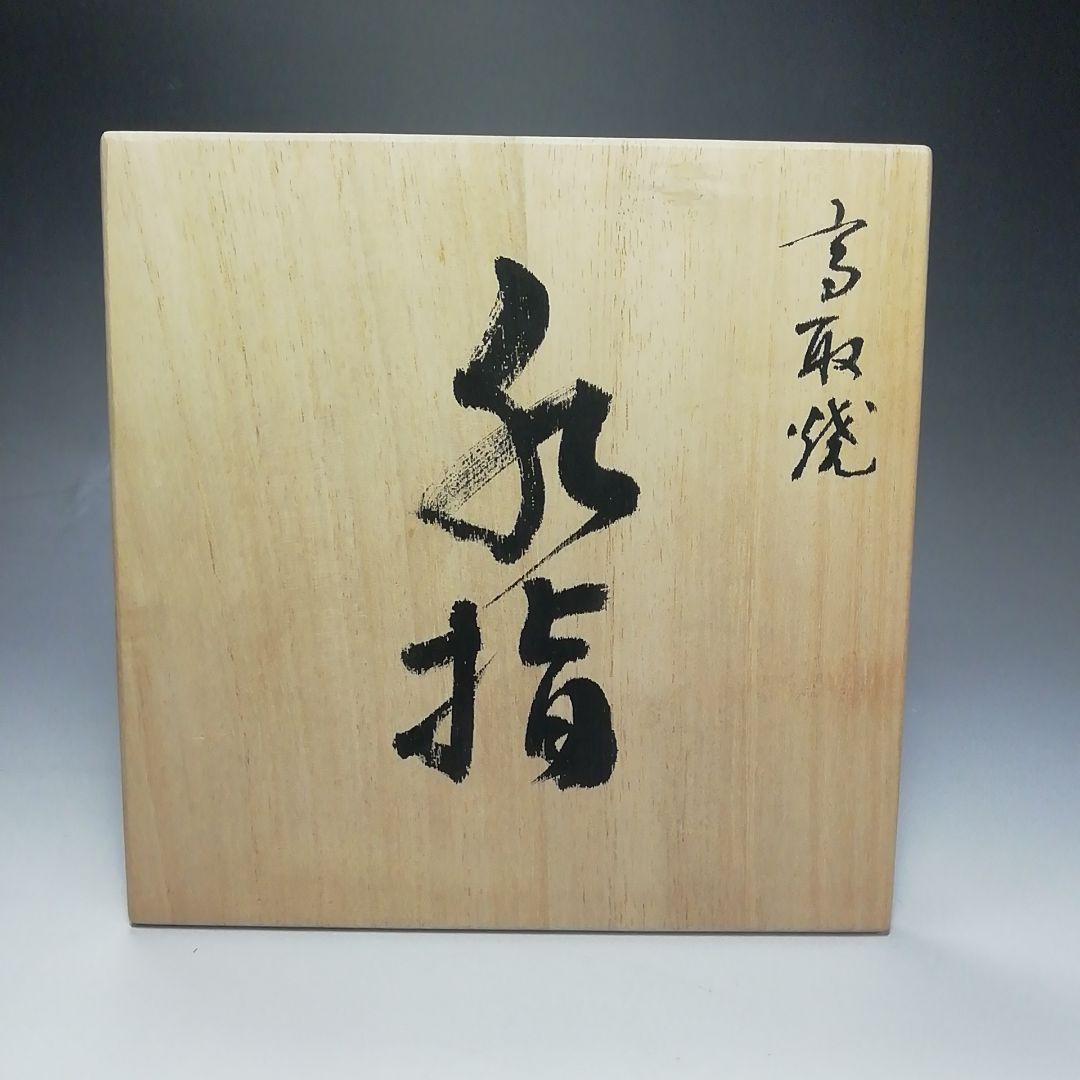 Ｓ６７４　水指　『高取焼』『小槌摘み』『十四代　高取幸仙作』　共箱　茶道具