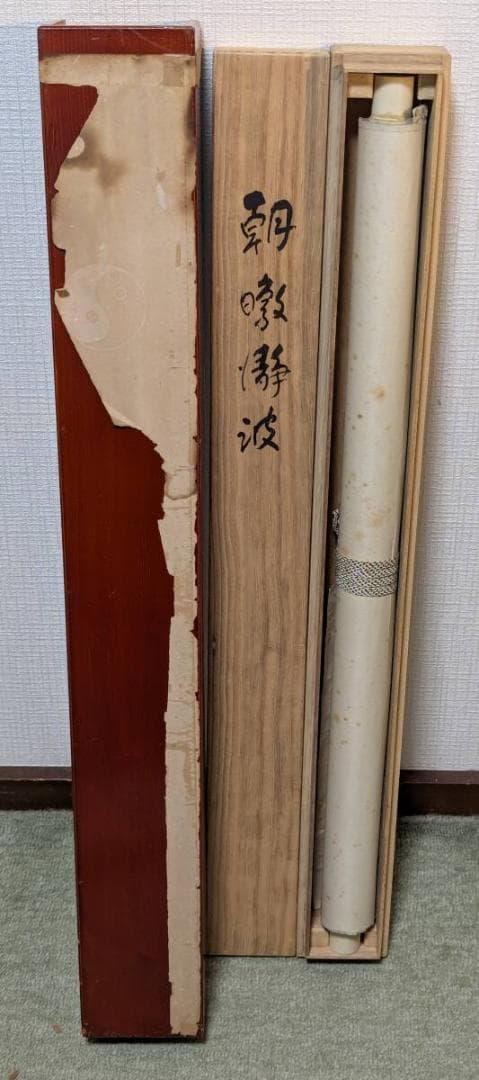 【真作】掛軸　林文塘　朝日静波　日本画 吉祥画題　初日の出　二重箱入　U34