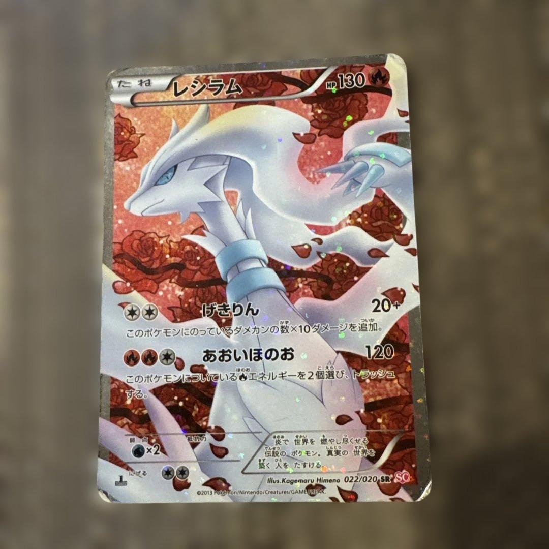 レシラムSR 022/020 1ED レシラムVSR