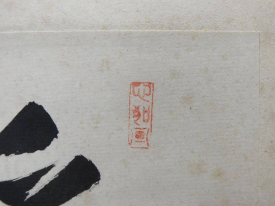 橋本凝胤　五文字書　保存箱　MA836