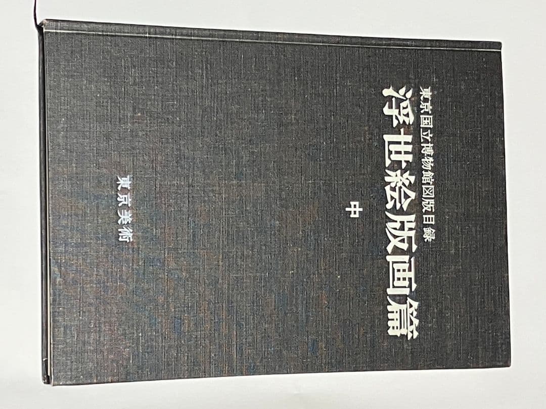 貴重！　浮世絵版画篇　セット