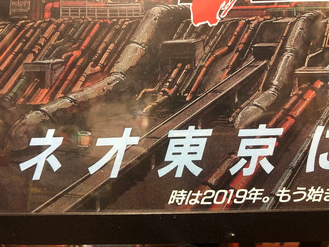 AKIRA アキラ Katsuhiro Otomo 日本版ポスター B2 非売品