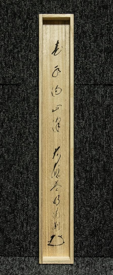 掛軸-1718　大徳寺派　矢野海渕　土筆画賛　「春色満四澤」　共箱