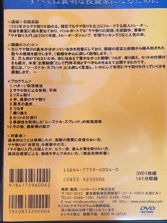 パンローリング DVD サヤ取りセミナー 戦略編 羽根英樹