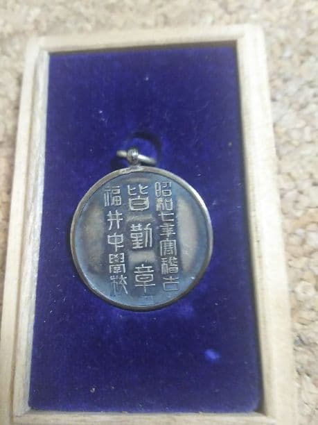 昭和７年 福井中学校 皆勤章 戦前 昭和レトロ