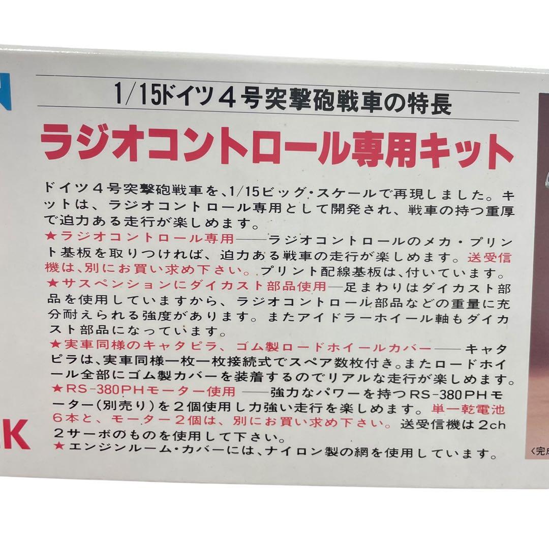 バンダイ ドイツ 4号突撃砲　戦車 1/15 ラジコン プラモ