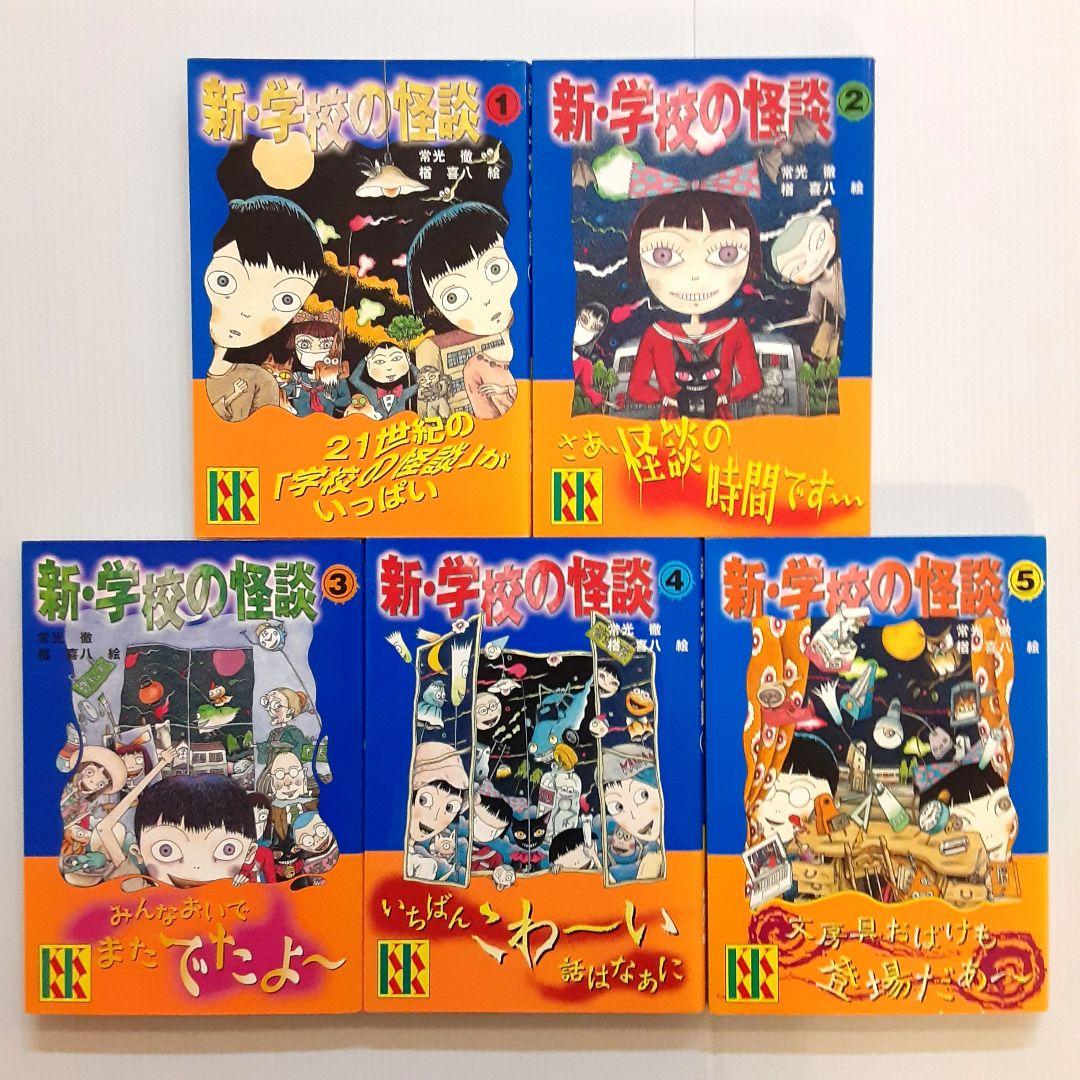 学校の怪談シリーズ 全巻セット＋1