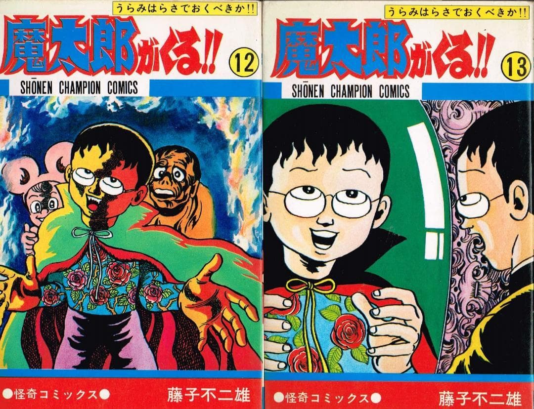 ②■全巻■旧版『魔太郎がくる!!』全13巻■完結セット■藤子不二雄A■秋田書店■