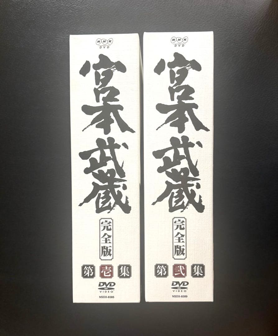 『宮本武蔵 完全版』 DVD 第壱集・第弐集（役所広司 主演）